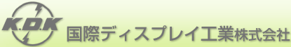 国際ディスプレイ工業株式会社