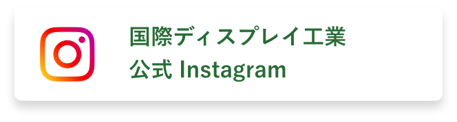 国際ディスプレイ工業株式会社 公式instagram
