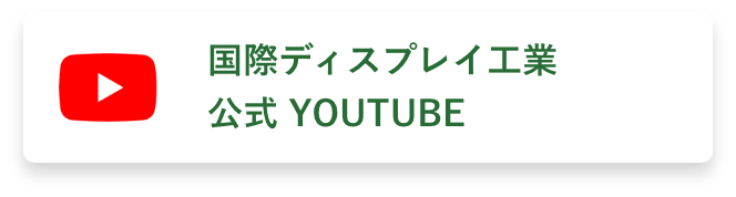 国際ディスプレイ工業株式会社 公式youtube